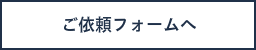 ご依頼フォームへ
