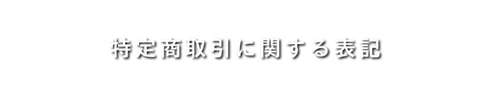特定商取引に関する表記