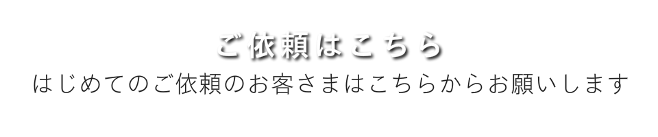 はじめてご利用の方はこちらから